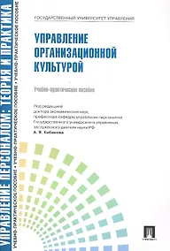 Купить Управлление персоналом: теория и практика. Управление организационной культурой: учебно-практическое пособие — Фото №1