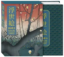 Купить Укиё-э. Искусство японской гравюры. Специальное издание с древнекитайским переплетом (подарочный короб) — Фото №1