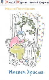 Купить Именем Христа: повесть в письмах — Фото №1