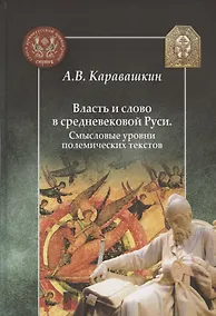 Купить Власть и слово в средневековой Руси. Смысловые уровни полемических текстов — Фото №1