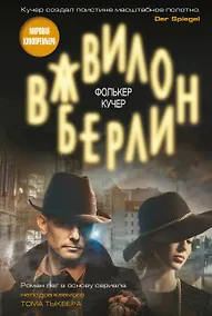 Купить Вавилон-Берлин — Фото №1