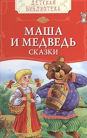 Купить Маша и медведь. Русские народные сказки — Фото №1