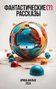 Купить Фантастические (?) рассказы — Фото №1