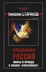 Купить Преданная Россия. Мифы и правда о наших "союзника" — Фото №1
