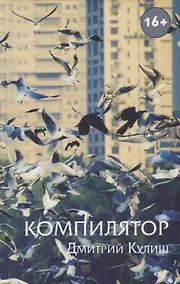 Купить Компилятор — Фото №1