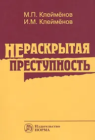 Купить Нераскрытая преступность — Фото №1