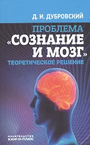 Купить Проблема Сознание и мозг Теоретическое решение (Дубровский) — Фото №1
