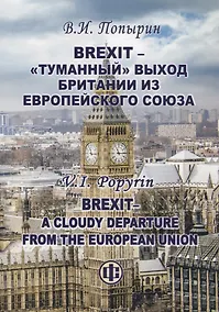 Купить Brexit - "туманный" выход Британии из Европейского Союза — Фото №1