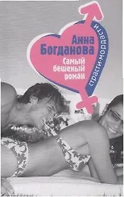 Купить Самый бешеный роман (мягк)(Страсти-мордасти Романы А. Богдановой). Богданова А. (Эксмо) — Фото №1