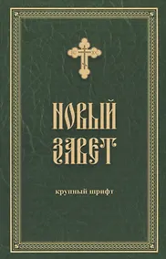 Купить Новый Завет. Крупный шрифт — Фото №1