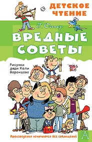 Купить Вредные советы — Фото №1