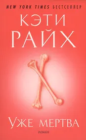 Купить Уже мертва: роман. Пер. с англ. — Фото №1
