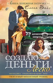 Купить Создаю. Деньги. Легко. Твой новый финансовый уровень — Фото №1