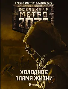 Купить Метро 2033: Холодное пламя жизни — Фото №1