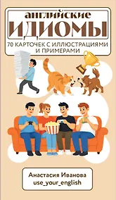 Купить Английские идиомы. 70 карточек с иллюстрациями и примерами — Фото №1