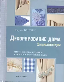 Купить Декорирование дома: Энциклопедия — Фото №1