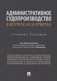Купить Административное судопроизводство в вопросах и ответах. Учебное пособие — Фото №1