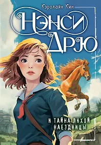 Купить Нэнси Дрю и тайна лихой наездницы — Фото №1