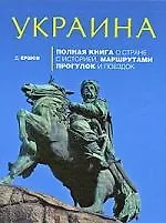 Купить Украина:Полная книга о стране с историей, маршрутами прогулок и поездок — Фото №1