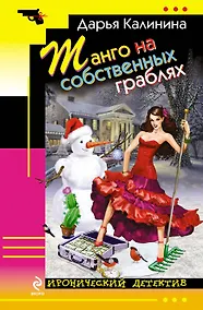 Купить Танго на собственных граблях : роман — Фото №1