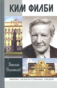 Купить Ким Филби / 2-е изд. — Фото №1