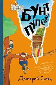 Купить Бунт пупсиков (#1) (ил. А. Крысова) — Фото №1