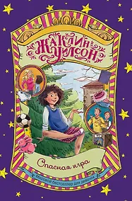 Купить Опасная игра: роман — Фото №1