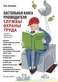 Купить Настольная книга руководителя службы охраны труда. Правовые и организационные основы охраны труда. Планирование, финансирование и всестороннее обеспечение охраны труда... Издание 5-е, переработанное и дополненное — Фото №1