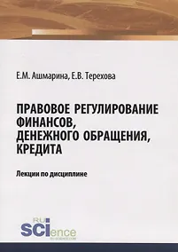 Купить Правовое регулирование финансов, денежного обращения, кредита. Лекции по дисциплине — Фото №1