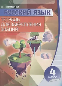 Купить Русский язык Тетрадь для закрепления знаний 4 класс — Фото №1