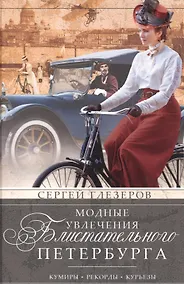 Купить Модные увлечения блистательного Петербурга. Кумиры. Рекорды. Курьезы — Фото №1