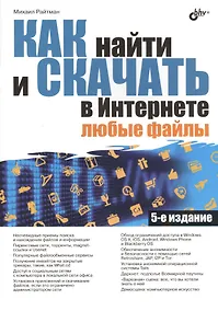 Купить Как найти и скачать в Интернете любые файлы. 5-е изд. — Фото №1