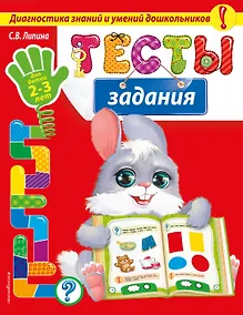 Купить Тесты-задания: для детей 2-3 лет — Фото №1