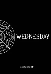 Купить Ежеденевник недат. А5 72л "Уэнсдей. Академия Невермор" контентный блок — Фото №1