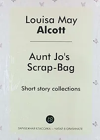 Купить Aunt Jos Scrap-Bag. Short story collections — Фото №1