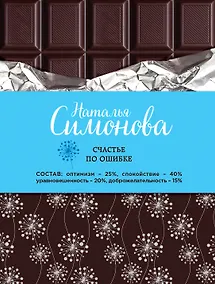 Купить Счастье по ошибке: сборник рассказов — Фото №1