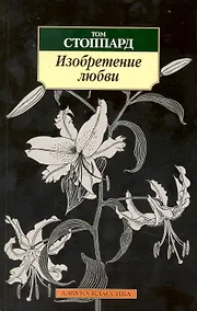 Купить Изобретние любви: Пьесы — Фото №1