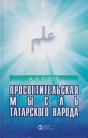 Купить Просветительская мысль татарского народа (19 век - начало 20 века) — Фото №1