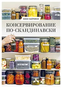 Купить Консервирование по-скандинавски. Ферментация, маринование, сушка и авторские приправы — Фото №1