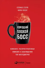 Купить Хороший плохой босс: Наиболее распространенные ошибки и заблуждения топ-менеджеров — Фото №1