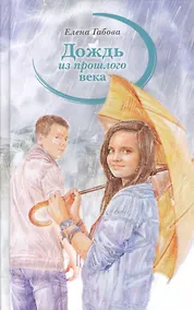 Купить Дождь из прошлого века: Молодежные романтические повести — Фото №1