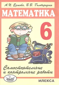 Купить Самостоятельные и контрольные работы по математике для 6 класса.- 5-е изд., испр. — Фото №1