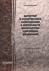 Купить Маркетинг и маркетинговые коммуникации в деятельности физкультурно-спортивных организаций. В 2 ч. Ч. — Фото №1