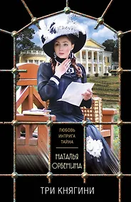 Купить Три княгини — Фото №1