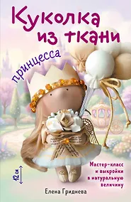 Купить Куколка из ткани. Принцесса. Мастер-класс и выкройки в натуральную величину — Фото №1