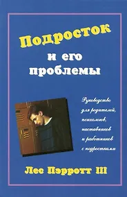 Купить Подросток и его проблемы: Руководство для родителей, психологиов, наставников и работников с подрост — Фото №1