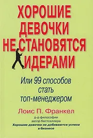 Купить Хорошие девочки не становятся лидерами. Или 99 способов стать топ-менеджером — Фото №1