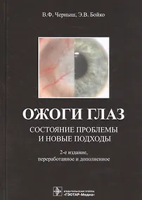 Купить Ожоги глаз. Состояние проблемы и новые подходы — Фото №1