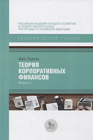 Купить Теория корпоративных финансов Кн.1 (АкадУч) Тироль — Фото №1