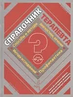 Купить Справочник терапевта. Методы исследований, способы и методы диагностики, лечения, профилактика — Фото №1